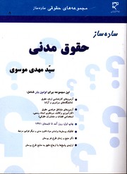 تصویر  ساده سازحقوق مدنی