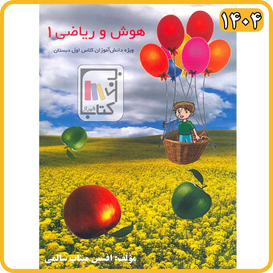 تصویر  هوش و ریاضی اول ابتدایی مولفان فرهیخته