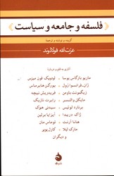 تصویر  فلسفه وجامعه وسیاست نشرماهی شمیز