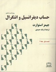 حساب دیفرانسیل وانتگرال ق1ج2ویراست ششم فاطمی