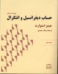 حساب دیفرانسیل وانتگرال ق2ویراست ششم فاطمی