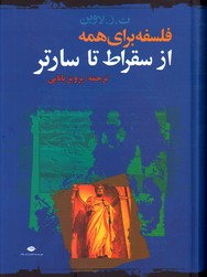 تصویر  از سقراط تا سارتر فلسفه برای همه - نشر نگاه گالینگور