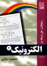 رهیافت حل مسئله الکترونیک 2نشرنص