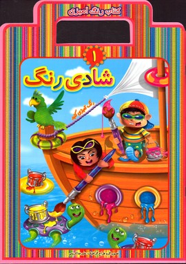 تصویر  کتاب رنگ آمیزی شادی رنگ 1نشرعارف کامل