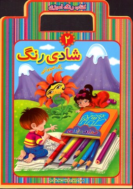 تصویر  کتاب رنگ آمیزی شادی رنگ 2نشرعارف کامل