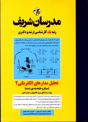 تصویر  تحلیل مدارهای الکتریکی 2 ارشد و دکتری مدرسان شریف 