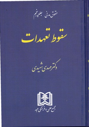 تصویر  سقوط تعهدات حقوق مدنی ج5شهیدی