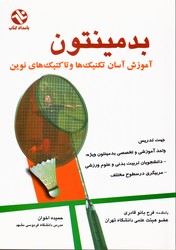 تصویر  آموزش بدمینتون