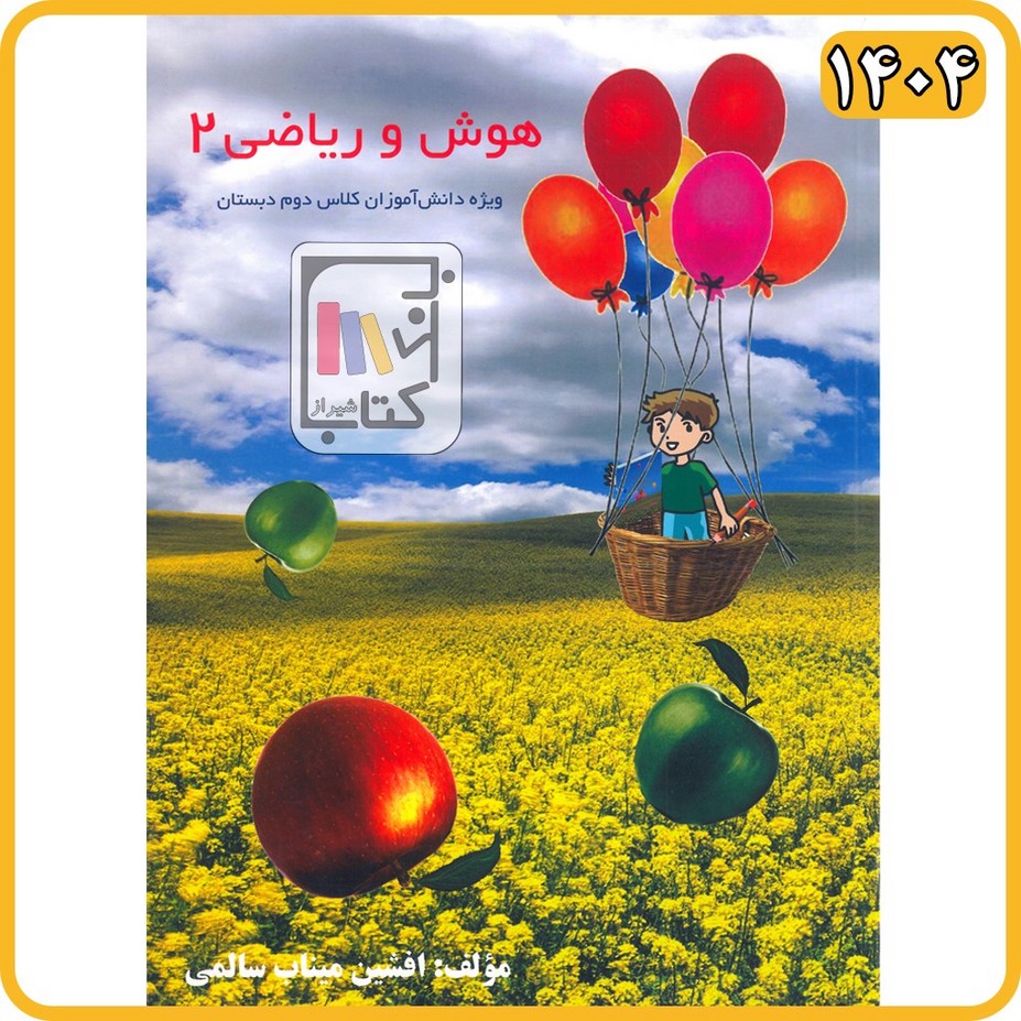 تصویر  هوش و ریاضی دوم ابتدایی مولفان فرهیخته