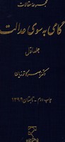 تصویر  گامی به سوی عدالت ج1