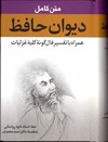 تصویر  دیوان حافظ همراه باتفسیرفال گونه کلیه غزلیات جیبی نشرزرین