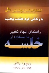 تصویر  به زندگی خودعظمت ببخشید راهنمای ایجاد تغییر با استفاده از خلسه