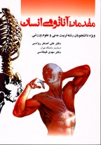 تصویر  مقدمات آناتومی انسان ویژه دانشجویان تربیت بدنی وعلوم ورزشی