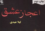 تصویر  اعجاز عشق -نشر علی