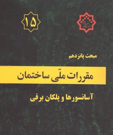 تصویر  مبحث پانزدهم 92 مقررات ملی ساختمان آسانسورها وپلکان برقی