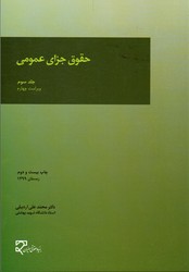 تصویر  حقوق جزای عمومی جلد 3 ویراست چهارم - نشر میزان