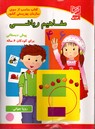 تصویر  مفاهیم ریاضی پیش دبستانی ویژه ی 6ساله هاآبرنگ