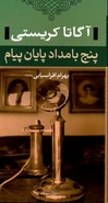 تصویر  پنج بامداد پایان پیام