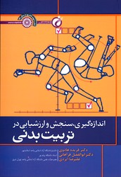 تصویر  اندازه گیری سنجش وارزش یابی درتربیت بدنی