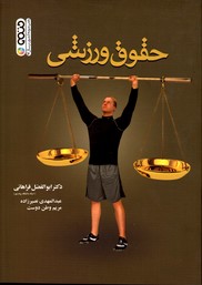 تصویر  حقوق ورزشی 