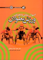 تصویر  اصول مبانی و اهداف ورزش معلولان