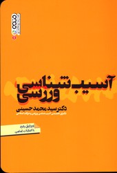 تصویر  آسیب شناسی ورزشی ویرایش جدید
