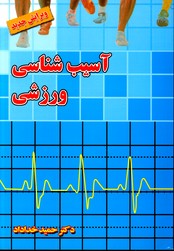 تصویر  آسیب شناسی ورزشی ویرایش جدید
