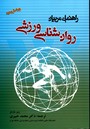 تصویر  راهنمای مربیان روان شناسی ورزشی