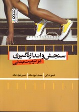 تصویر  سنجش و اندازه گیری درتربیت بدنی