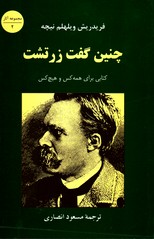 چنین گفت زرتشت کتابی برای همه کس وهیچ کس