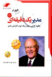 مدیر یک دقیقه ای چگونه کارآیی سود ورفاه خود را افزایش دهیم