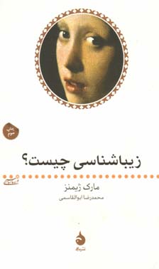 زیباشناسی چیست نشرماهی