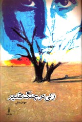 تصویر  زنی در چنگ تقدیر