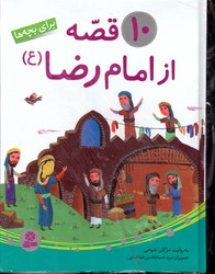 10قصه از امام رضا برای بچه ها