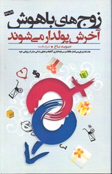 زوج های باهوش آخرش پولدار می شوند