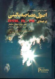 اصول مصاحبه بالینی بر مبنای dsm.iv.tr جلد دوم