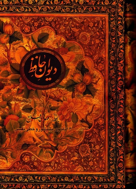 دیوان حافظ جیبی 16تابلوی مینیاتور وخطی نفیس اژدهای طلایی باقاب