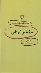 تصویر  دانشنامه فلسفه استنفورد 23 نیکولاس کوزایی 