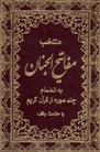 تصویر  منتخب مفاتیح الجنان به انضمام چند سوره ازقرآن کریم1/16پیام آزادی