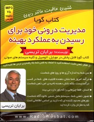 تصویر  کتاب گویا مدیریت درونی خودبرای رسیدن به عملکردبهینه