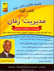 تصویر  کتاب گویامدیریت زمان کتاب سخن گو