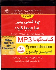 تصویر  کتاب گویاچه کسی پنیرمراجابه جاکرد کتاب سخن گوصوتی