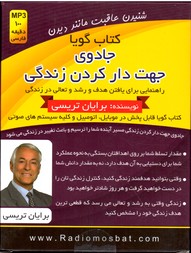 تصویر  کتاب گویاجادوی جهت دار کردن زندگی کتاب سخن گو