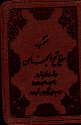 تصویر  منتخب مفاتیح الجنان به انضمام دعای عرفه نیم جیبی پیام آزادی