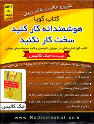 تصویر  هوشمندانه کارکنیدسخت کارنکنید صوتی کتاب سخنگو