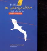 تصویر  داستان کوتاه جاناتان مرغ دریایی آموت