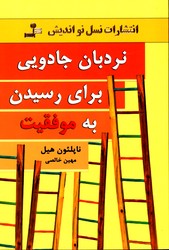 تصویر  نردبان جادویی برای رسیدن به موفقیت