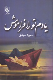 تصویر  یادم تو را فراموش - نشر علی