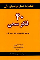 تصویر  40 فکر سمی - نسل نو اندیش