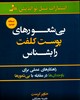 تصویر  بی شعورهای پوست کلفت را بشناس - نشر نسل نو اندیش